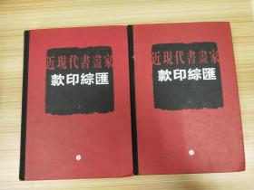 近代现代书画家款印综汇