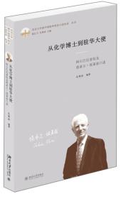 从化学博士到驻华大使阿尔巴尼亚校友塔希尔·埃莱兹口述/北京大学新中国留华校友口述实录丛书