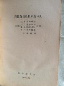 科技英语最低限度词汇（1963年1版6印）