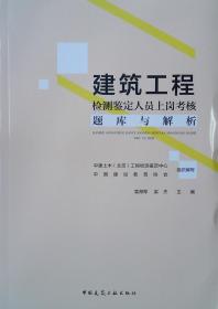 建筑工程检测鉴定人员上岗考核题库及解析