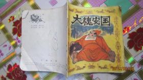 连环画；1982初版48开 彩色连环画《大槐安国》