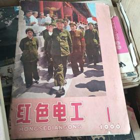 红色电工（创刊号）