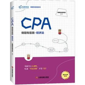 CPA做题有套路 经济法 高顿财经研究院--中国财富出版社  9787504766885