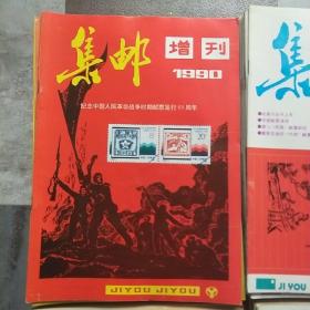 集邮 1983年1——12期+1984年1——12期+1985年1——12期+1986年1——12期+1987年1——12期+1988年1——12期+1989年1——12期+1990年1——12期附增刊（8年合售97本）