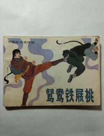 《鸳鸯铁屐桃》   中国武术连环画