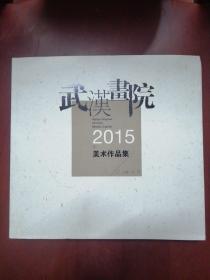 武汉画院2015美术作品集【12开】