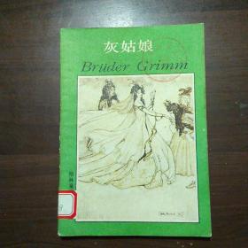 灰姑娘(格林童话全集之二)上海译文版