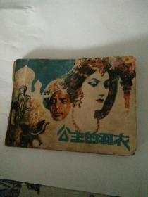 连环画，公主的羽衣，庞邦本绘画，85年一版一印。包邮