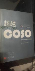 超越COSO