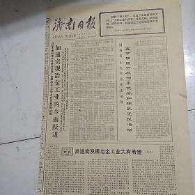 济南日报（1978-1-13）华主席和党中央关怀下全国冶金工业学大庆会议胜利闭幕
