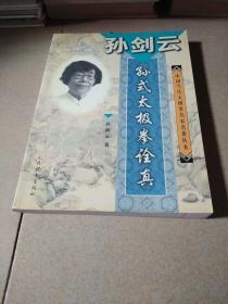 中国当代太极拳名家名著丛书：孙剑云▪孙式太极拳诠真