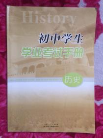 初中学生学业考试手册 历史