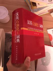 汉英石油化工词典  (书脊有裂缝)品相看图