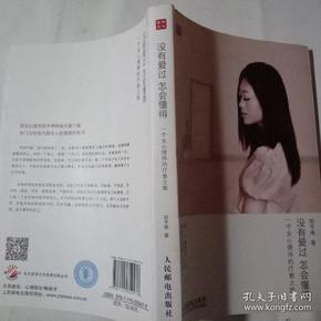 没有爱过，怎会懂得：一个女心理师的疗愈之旅