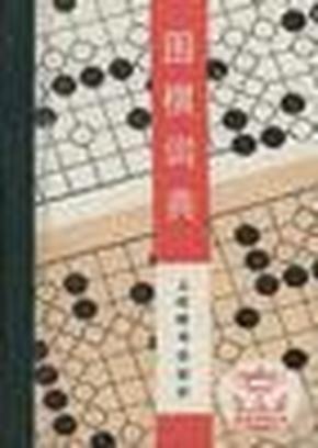 围棋词典：体育词典丛书