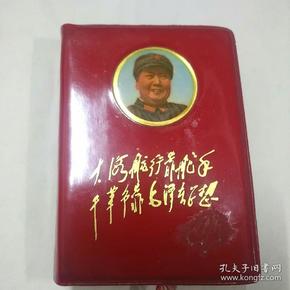 毛主席语录（封面有彩色毛主席头像，林彪题詞），可惜书里面的林彪题詞撕掉了，85品