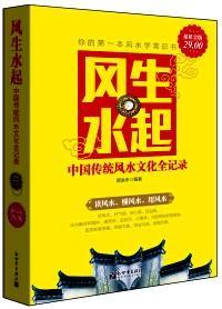 风生水起 : 中国传统风水文化全记录