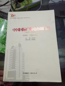 中国国际广播电台部门志2001-2011