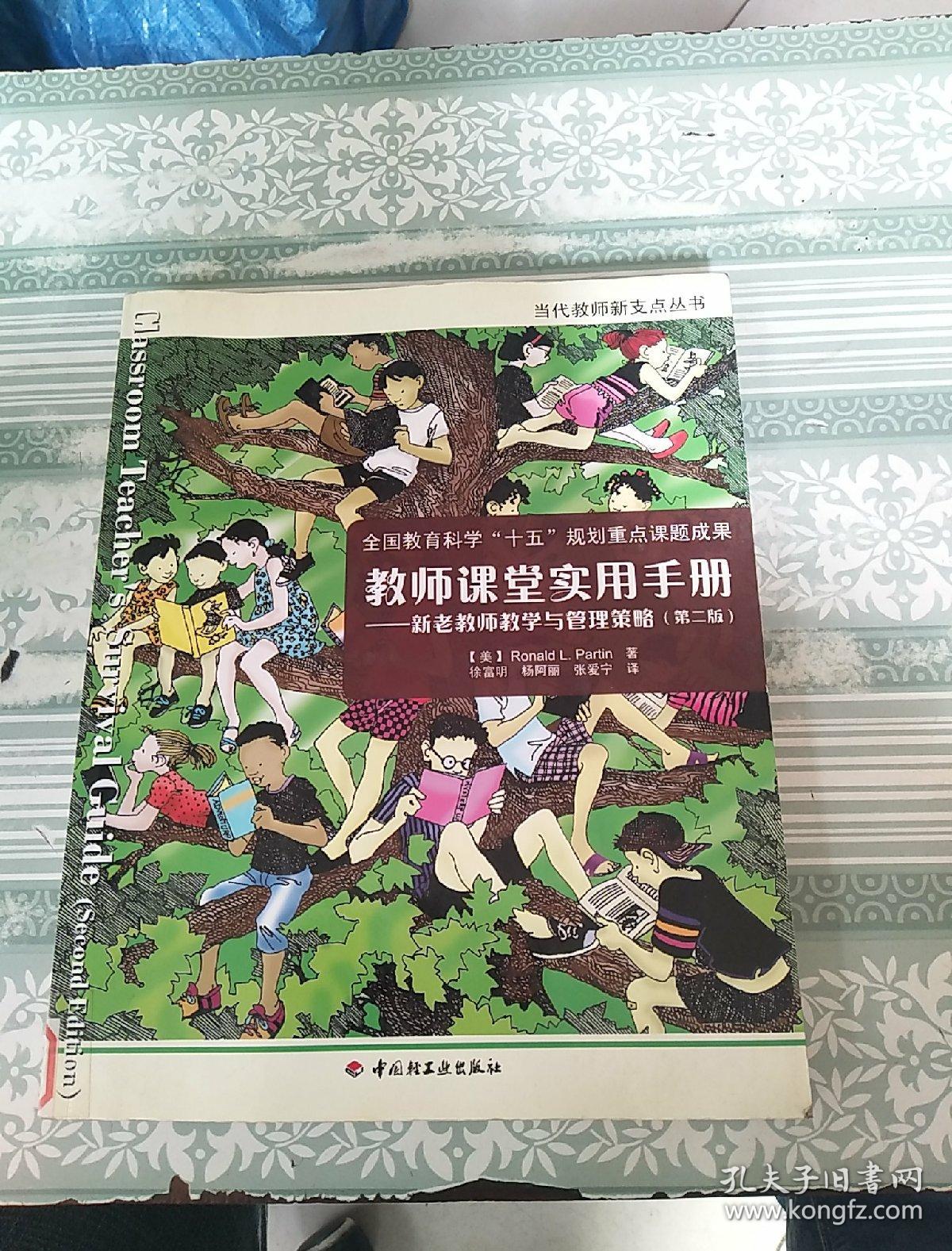 教师课堂实用手册：新老教师教学与管理策略（第2版）馆藏 内有一点划线