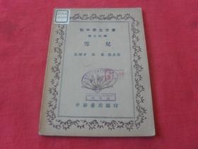 初中学生文库---汉文注译---《雪儿》民国二十五年发行！