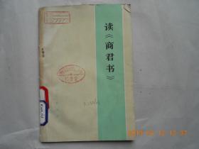 32896《读商君书》馆藏