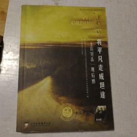 将平凡走成坦途【士兵突击】 观后感     作者 签赠本