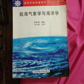 航海气象学与海洋学