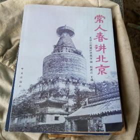 常人春讲北京