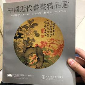 中国近代书画精品选