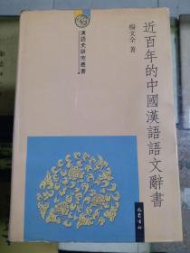 近百年的中国汉语语文辞书（2000年初版  印量1000册  精装）
