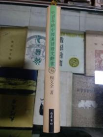 【汉语史研究丛书】近百年的中国汉语语文辞书（2000年初版  印量1000册  库存书未使用）