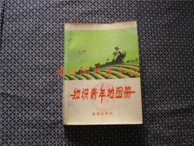 知识青年地图册（第一页带“黄骅县上山下乡知识青年先进代表大会赠”章 ）