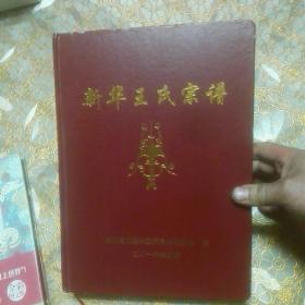 新华王氏宗谱
