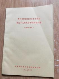 吉林省怀德妇幼卫生示范县农村小儿肺炎防治研究论文集（1986--1988）