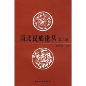 西北民族论丛·第六辑1538,6804