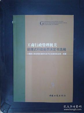 工商行政管理机关说理式行政处罚决定书选编