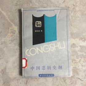 青年学者丛书 中国悲剧史纲
