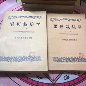 果树栽培技术（上下册）