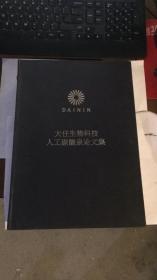 大任生物科技人工碳酸泉论文集.