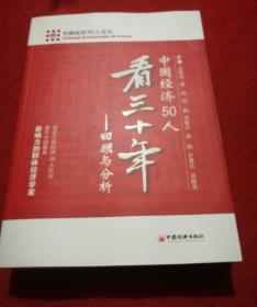 中国经济50人看三十年：回顾与分析