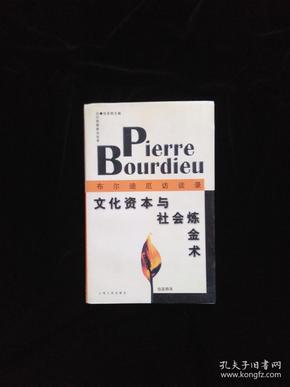 文化资本与社会炼金术：布尔迪厄访谈录