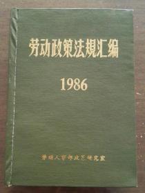 劳动政策法规汇编1986、1987、1988三本