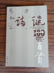 诗谜100首