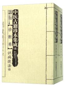 中医古籍珍本集成 ：诊断卷.识病捷法（上.下册）