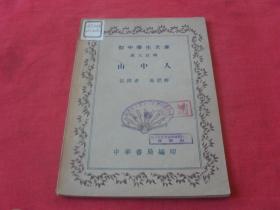 初中学生文库---汉文注译---《山中人》民国二十五年发行！