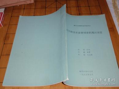 南开大学研究生毕业论文：论汉藏语系语言辅音韵尾的演变（作者签名赠书）040405