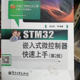 STM32嵌入式微控制器快速上手（第2版）