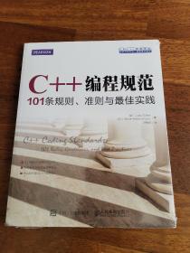 C++编程规范：101条规则、准则与最佳实践