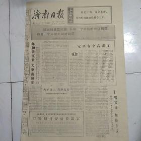 济南日报（1978-1-19）建设的速度问题，不是一个单纯的经济问题，而是一个尖锐的政治问题