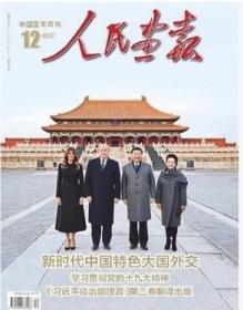 人民画报2017年12月 新时代中国特色大国外交。
